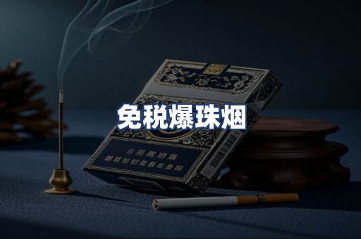免税爆珠烟